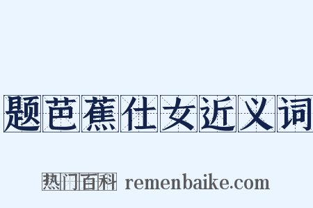 题芭蕉仕女近义词是什么意思的图片